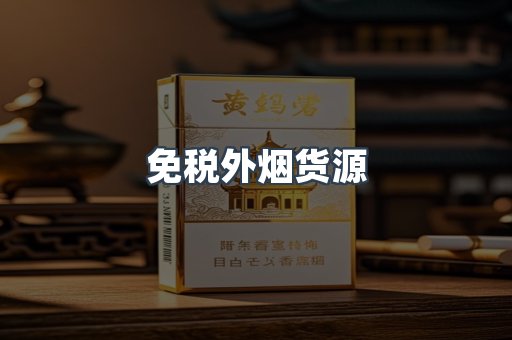 免税外烟货源