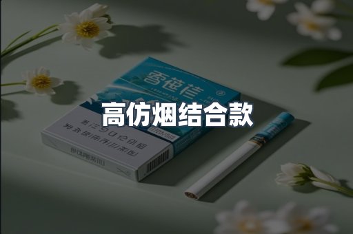 高仿烟结合款